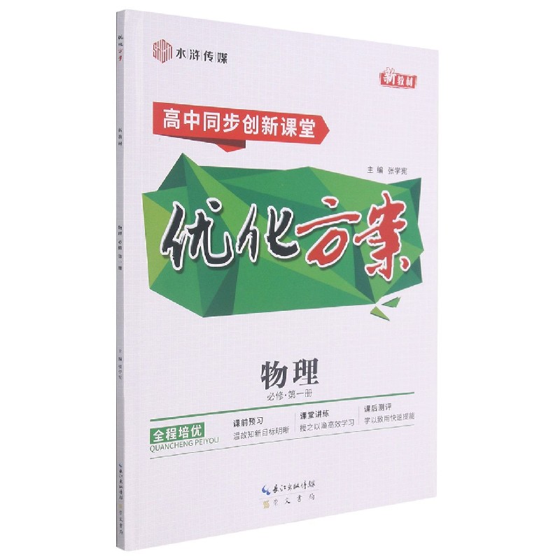 物理（必修第1册高中同步创新课堂）/优化方案