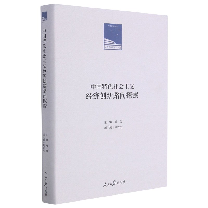 中国特色社会主义经济创新路向探索（精）/人民日报学术文库