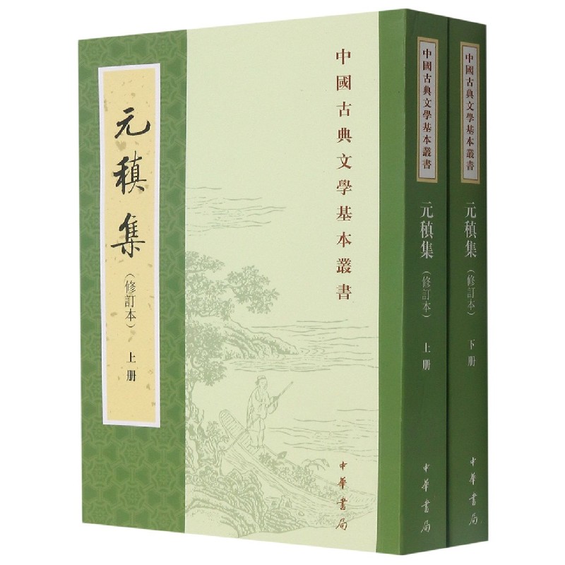 元稹集（修订本上下）/中国古典文学基本丛书