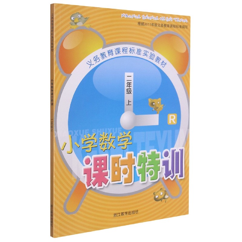 小学数学课时特训（2上R）/义教课程标准实验教材