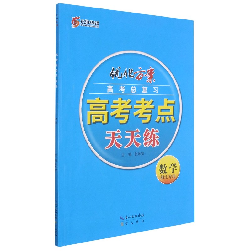 数学（浙江专用高考总复习）/优化方案高考考点天天练