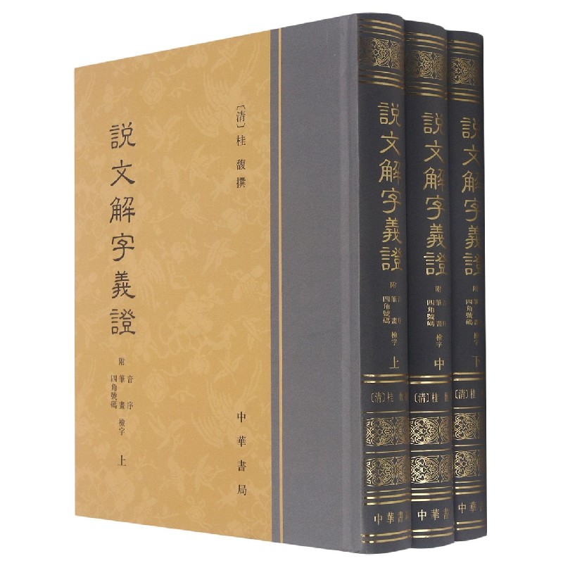 说文解字义证（上中下）（精）