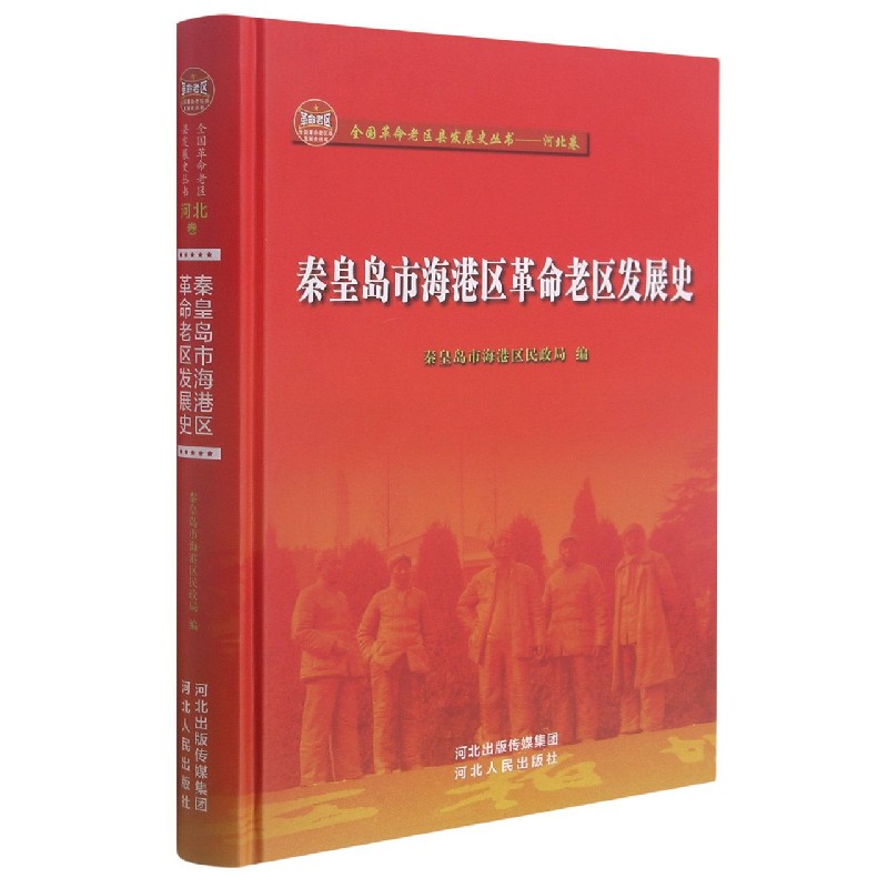 秦皇岛市海港区革命老区发展史（精）/全国革命老区县发展史丛书