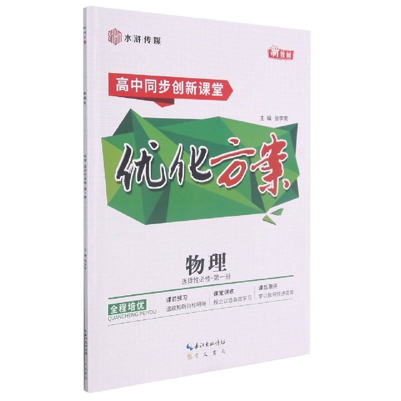 物理（选择性必修第1册高中同步创新课堂）/优化方案