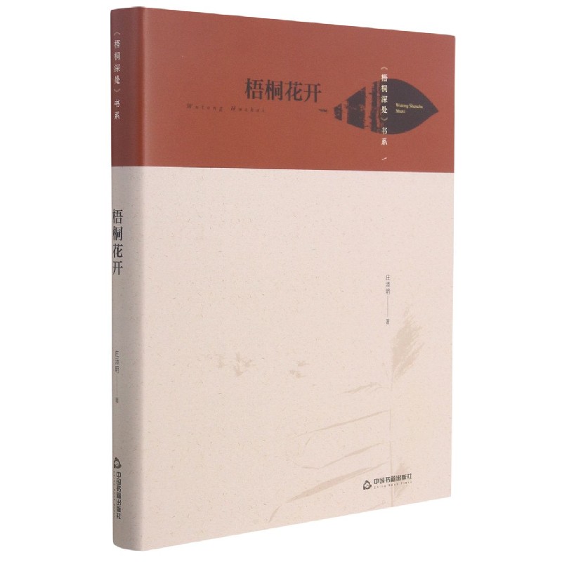 梧桐花开（精）/梧桐深处书系
