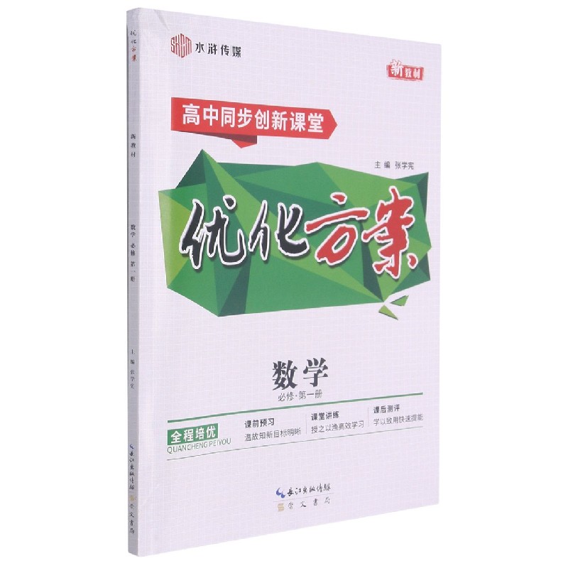 数学（必修第1册高中同步创新课堂）/优化方案