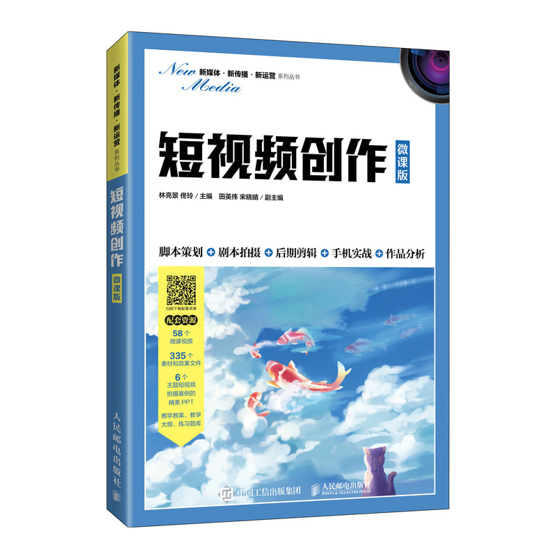 短视频创作(微课版)