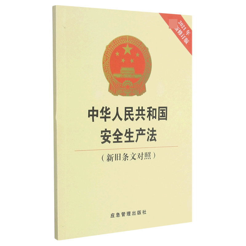 中华人民共和国安全生产法（新旧条文对照2021年修订版）