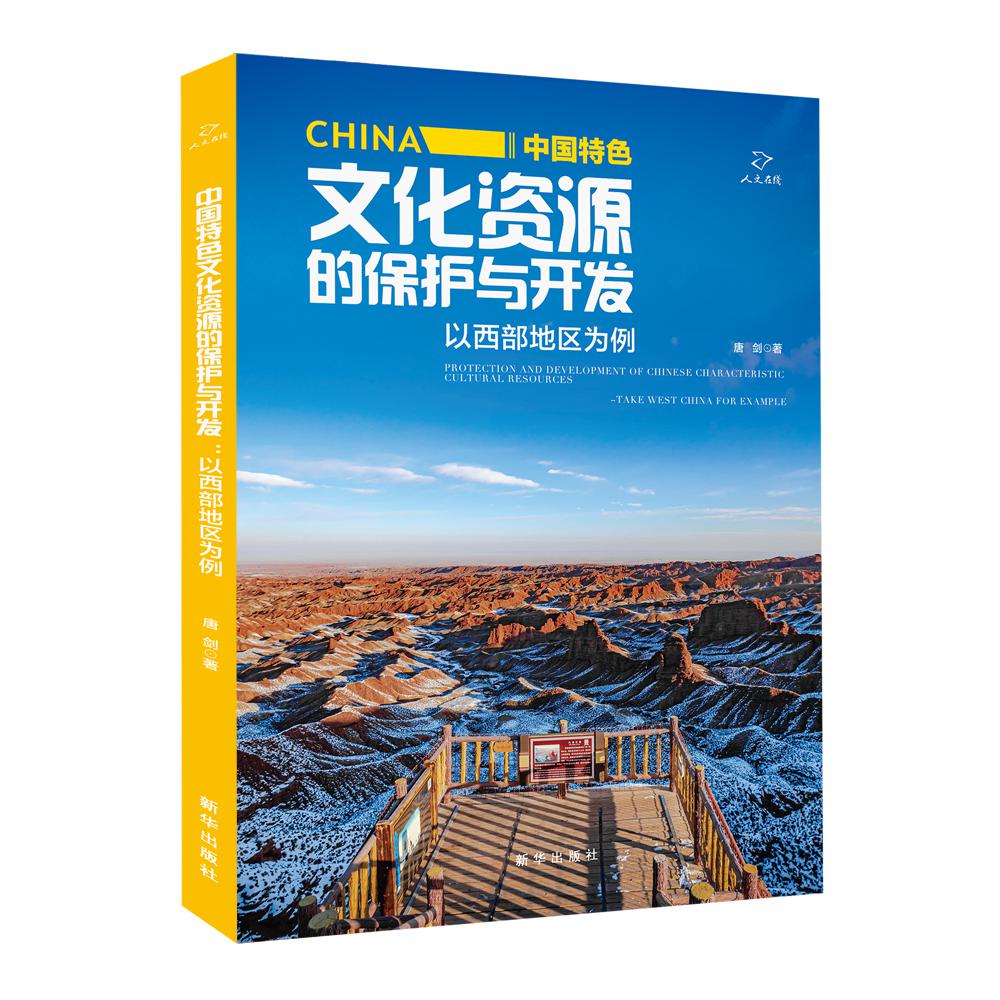 中国特色文化资源的保护与开发：以西部地区为例