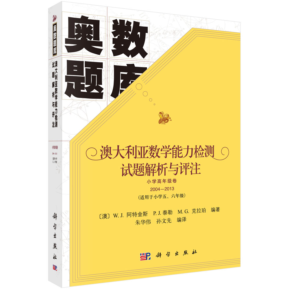 澳大利亚数学能力检测试题解析与评注（小学高年级卷2004-2013适用于小学56年级）/奥数