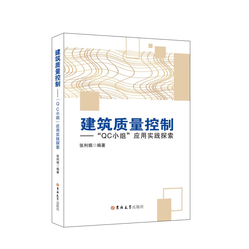 建筑质量控制---“QC小组”应用实践探索