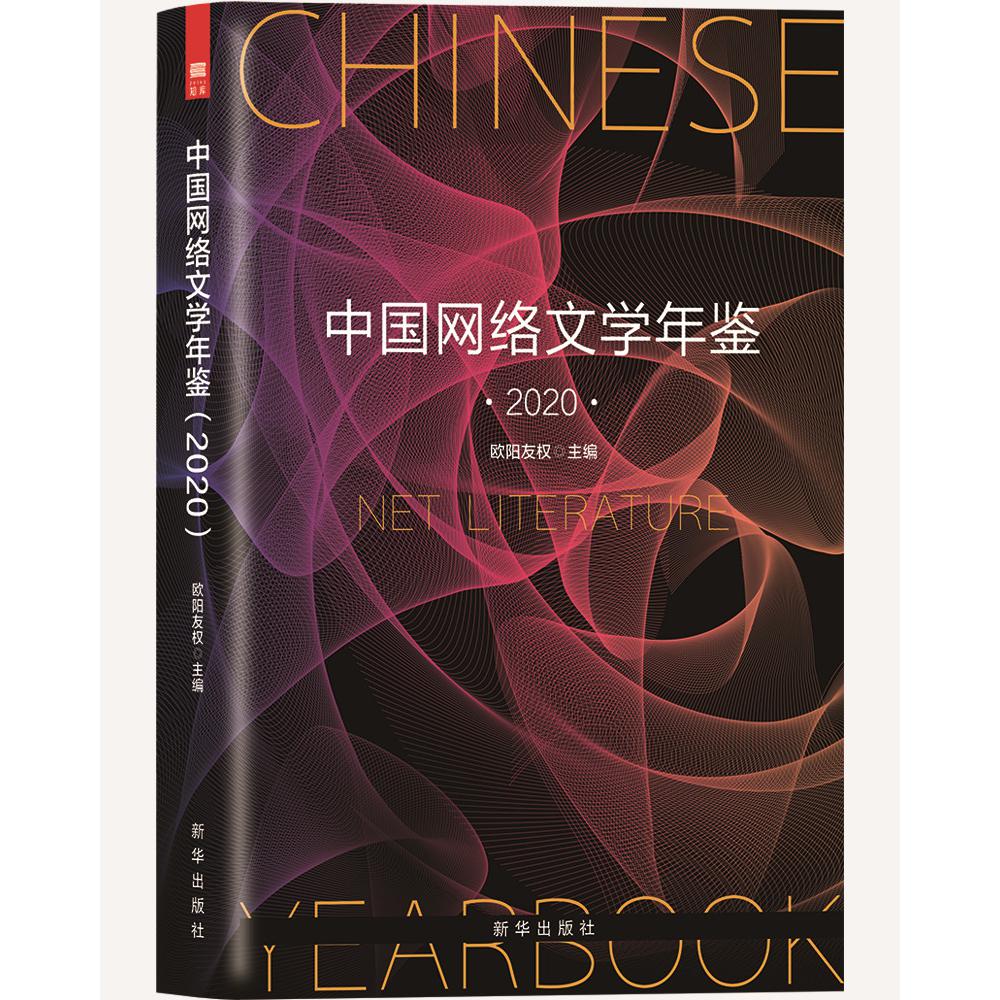中国网络文学年鉴(2020)