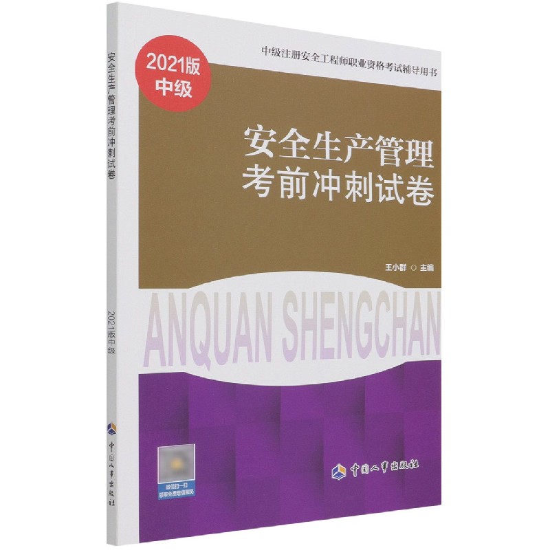 安全生产管理考前冲刺试卷（中级2021版中级注册安全工程师职业资格考试辅导用书）
