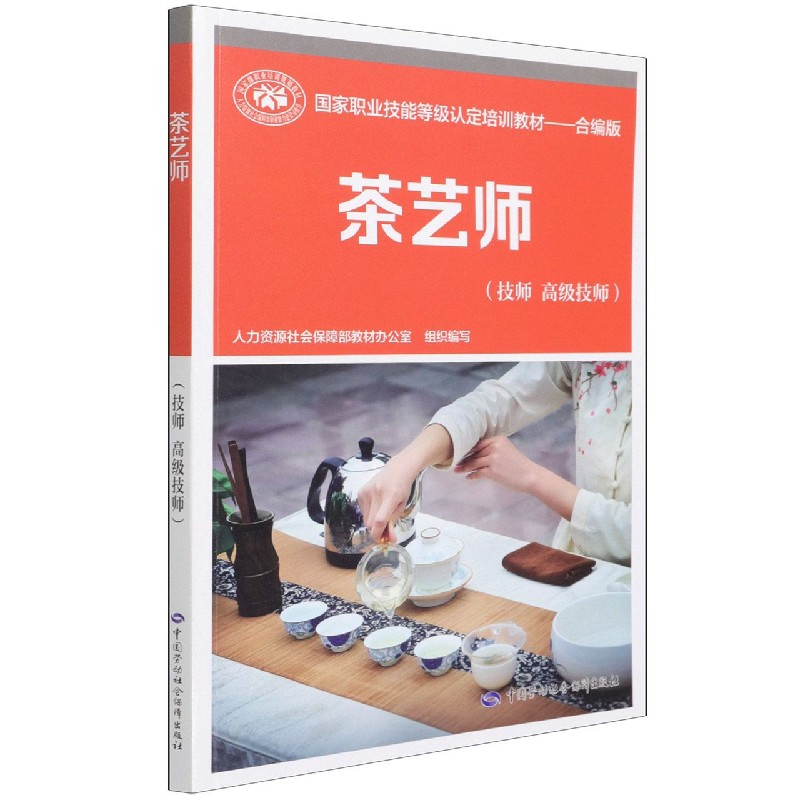 茶艺师（技师高级技师合编版国家职业技能等级认定培训教材）