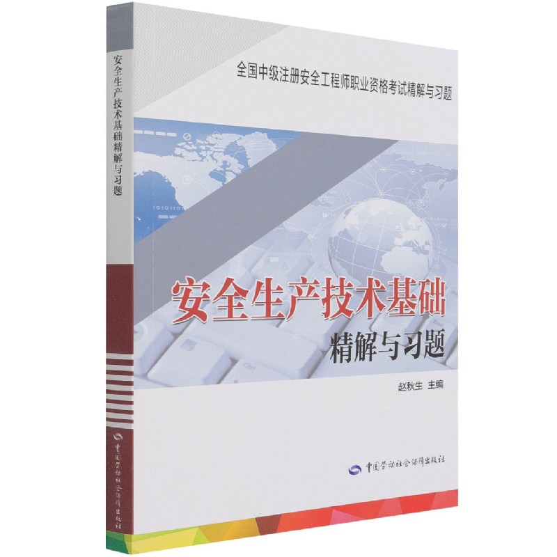 安全生产技术基础精解与习题（全国中级注册安全工程师职业资格考试精解与习题）