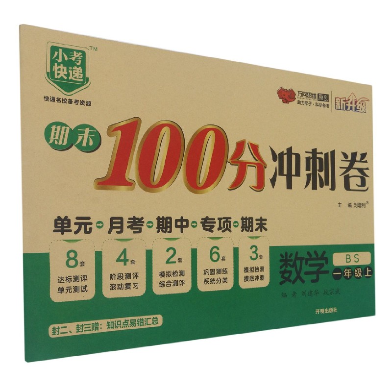 数学（1上BS新升级）/期末100分冲刺卷