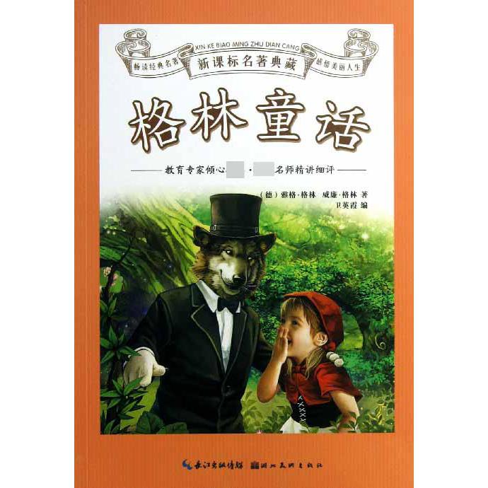 格林童话/名著典藏