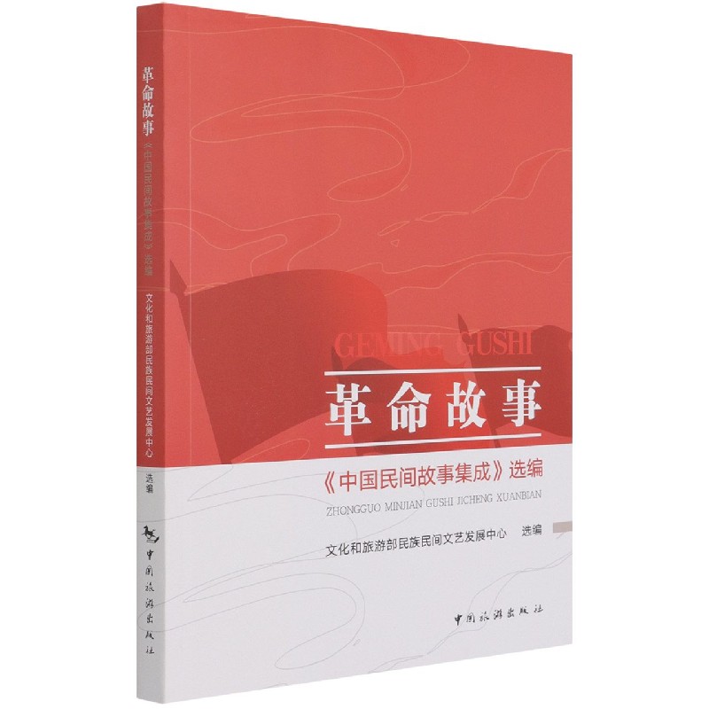 革命故事（中国民间故事集成选编）