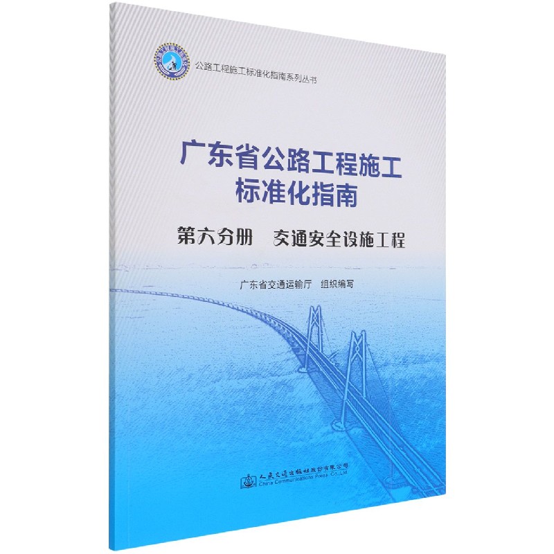 广东省公路工程施工标准化指南（第6分册交通安全设施工程）/公路工程施工标准化指南系列