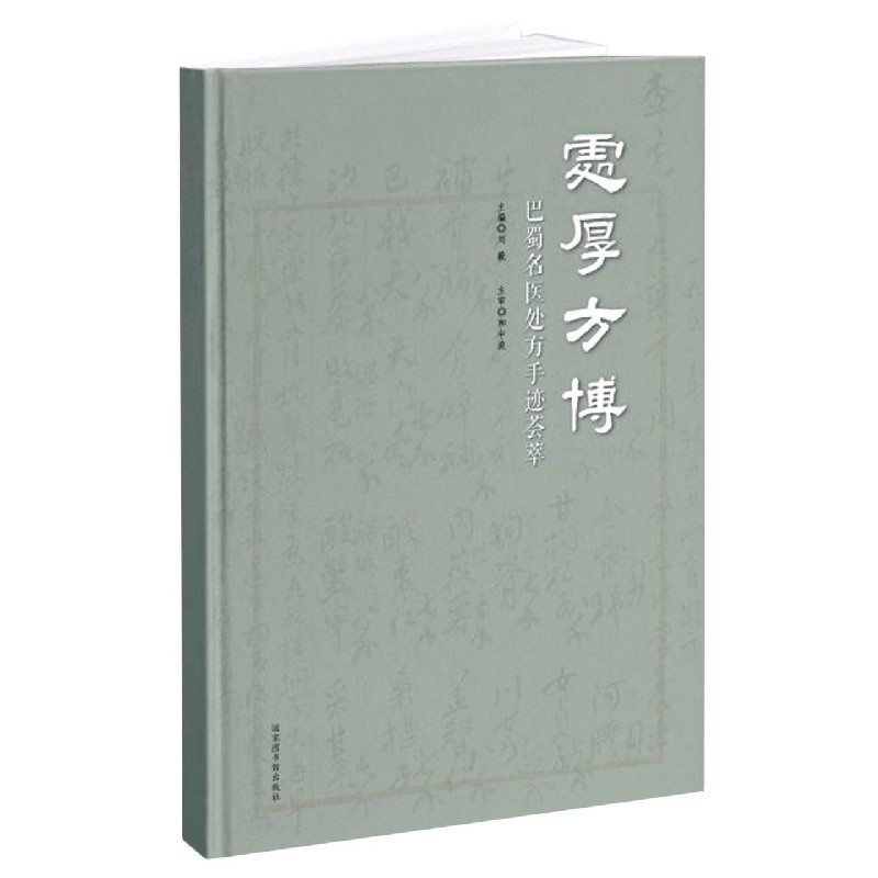 处厚方博（巴蜀名医处方手迹荟萃）（精）