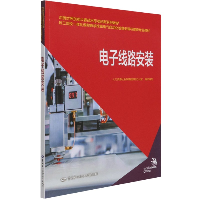 电子线路安装（技工院校一体化课程教学改革电气自动化设备安装与维修专业教材）