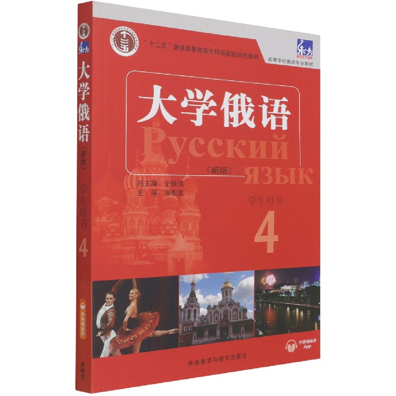 东方大学俄语（新版）（4）（学生用书）（配APP）