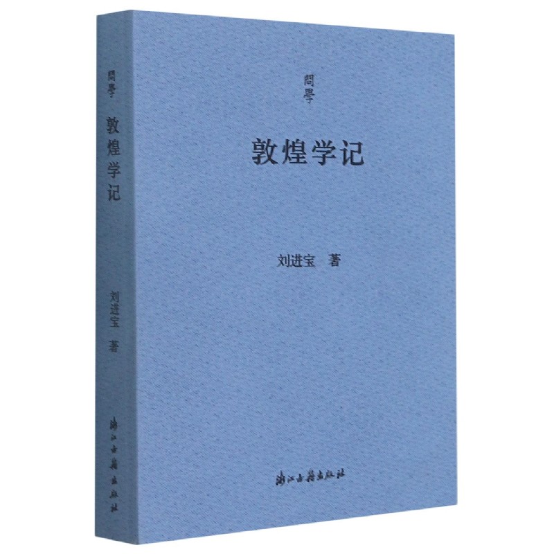 敦煌学记/问学