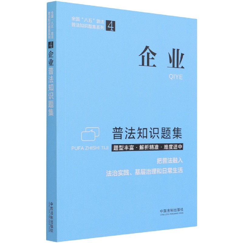 企业普法知识题集/全国八五普法普法知识题集系列