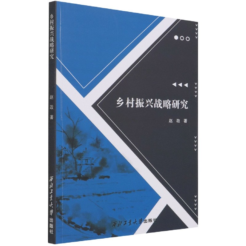 乡村振兴战略研究
