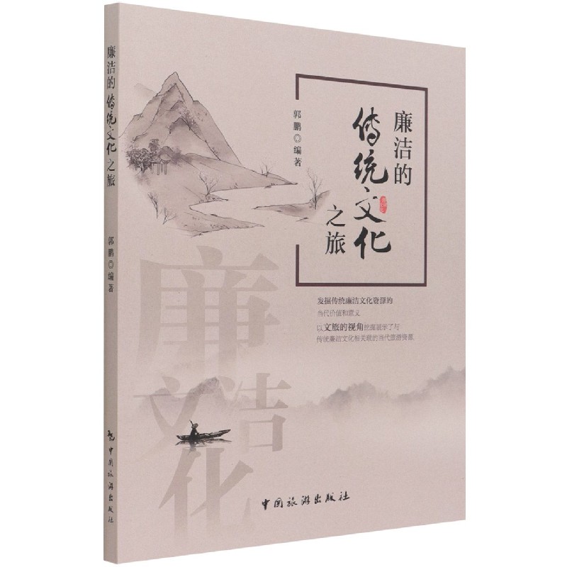 廉洁的传统文化之旅