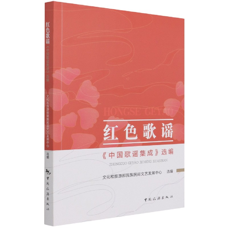 红色歌谣（中国歌谣集成选编）