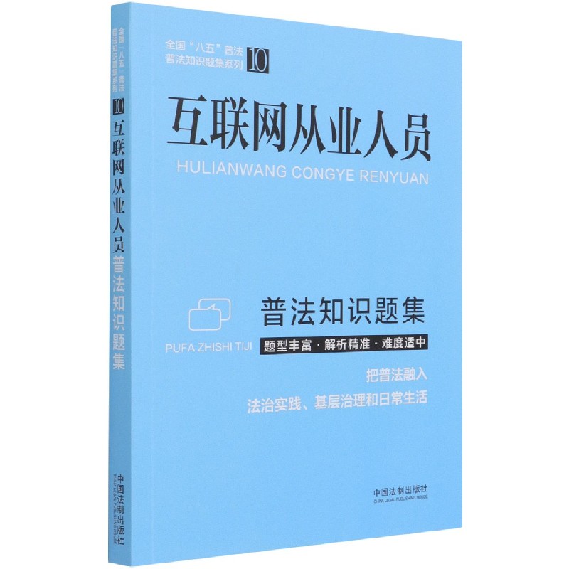 互联网从业人员普法知识题集/全国八五普法普法知识题集系列
