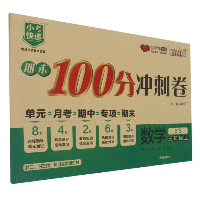 数学（3上BS新升级）/期末100分冲刺卷