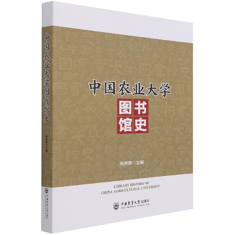 中国农业大学图书馆史