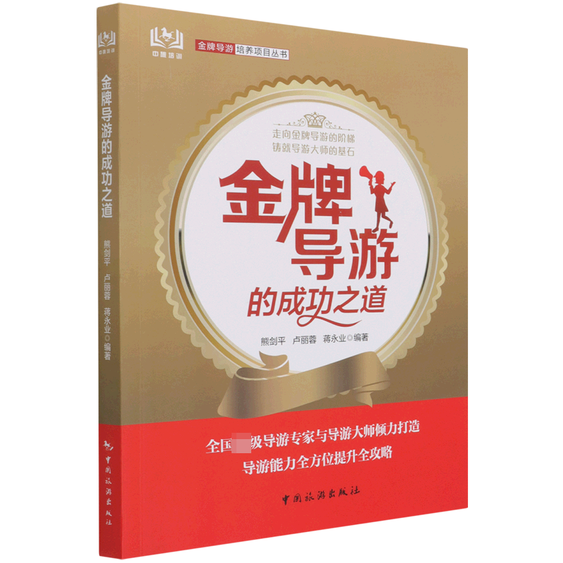 金牌导游的成功之道/导游培养项目丛书