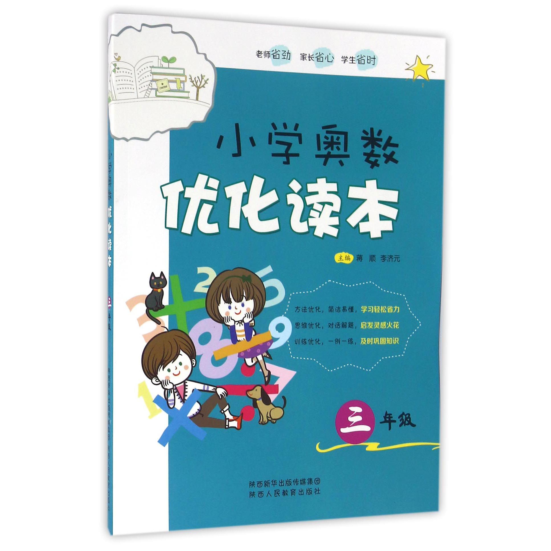 小学奥数优化读本(3年级)