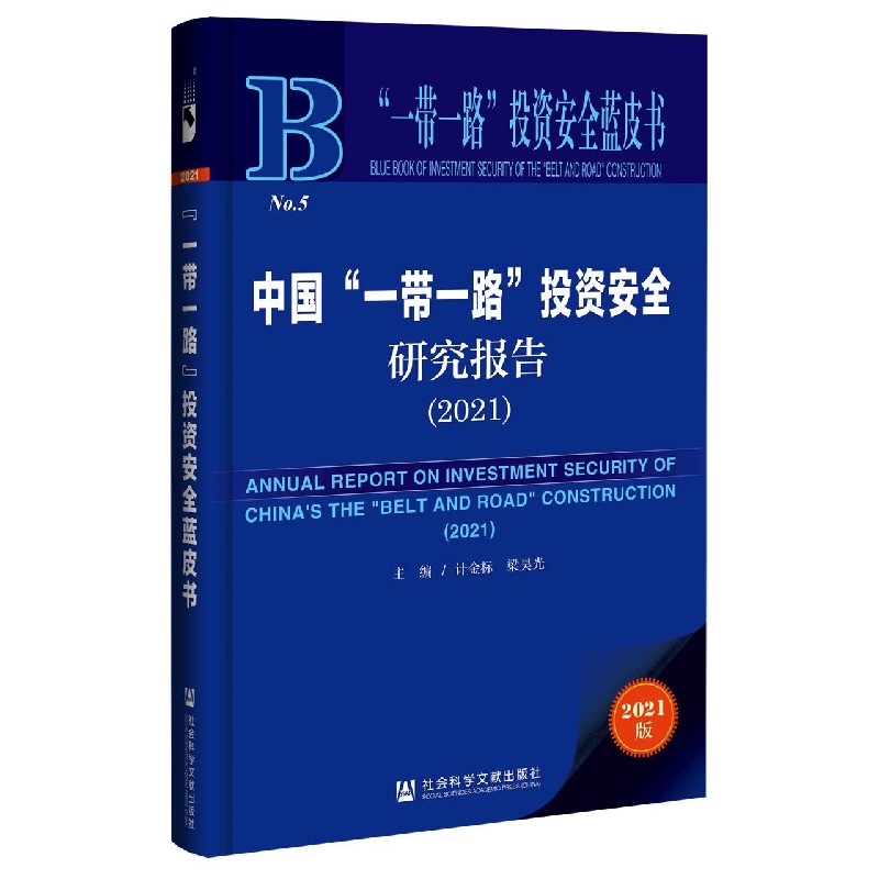 中国一带一路投资安全研究报告（2021）（精）/一带一路投资安全蓝皮书