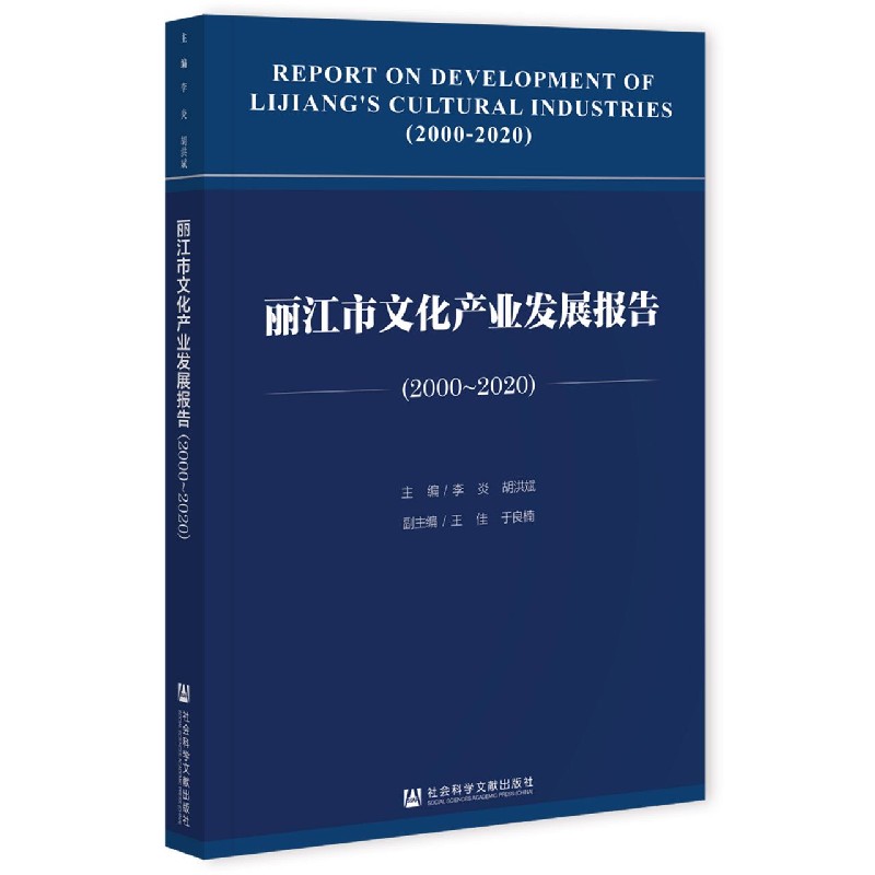 丽江市文化产业发展报告（2000-2020）