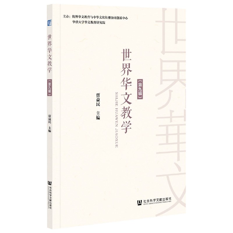 世界华文教学（第9辑）