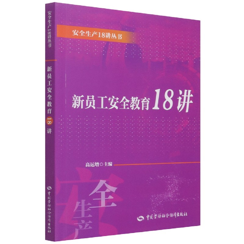 新员工安全教育18讲/安全生产18讲丛书