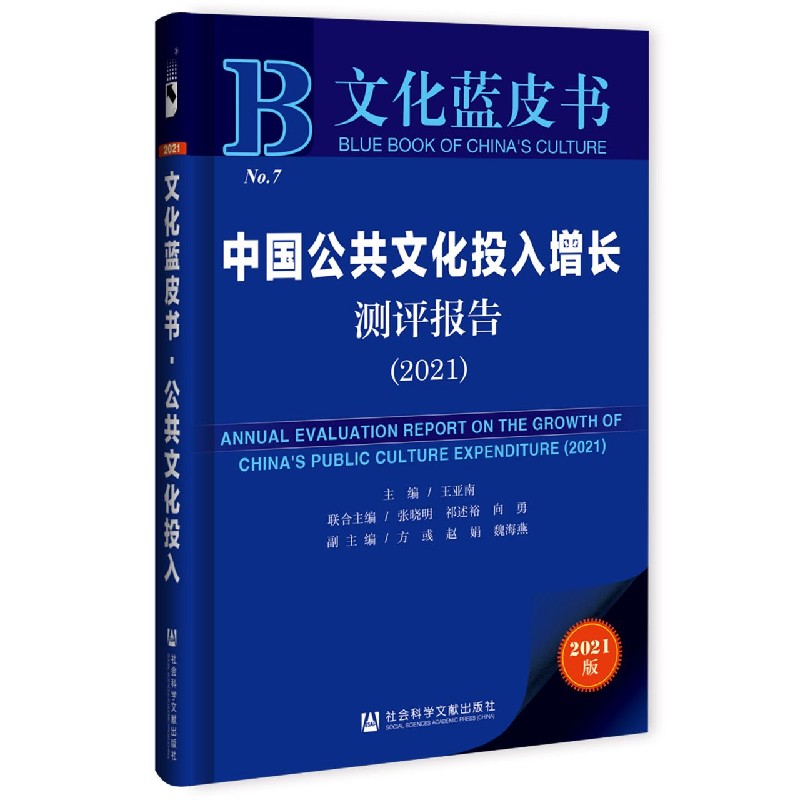 中国公共文化投入增长测评报告（2021）（精）/文化蓝皮书