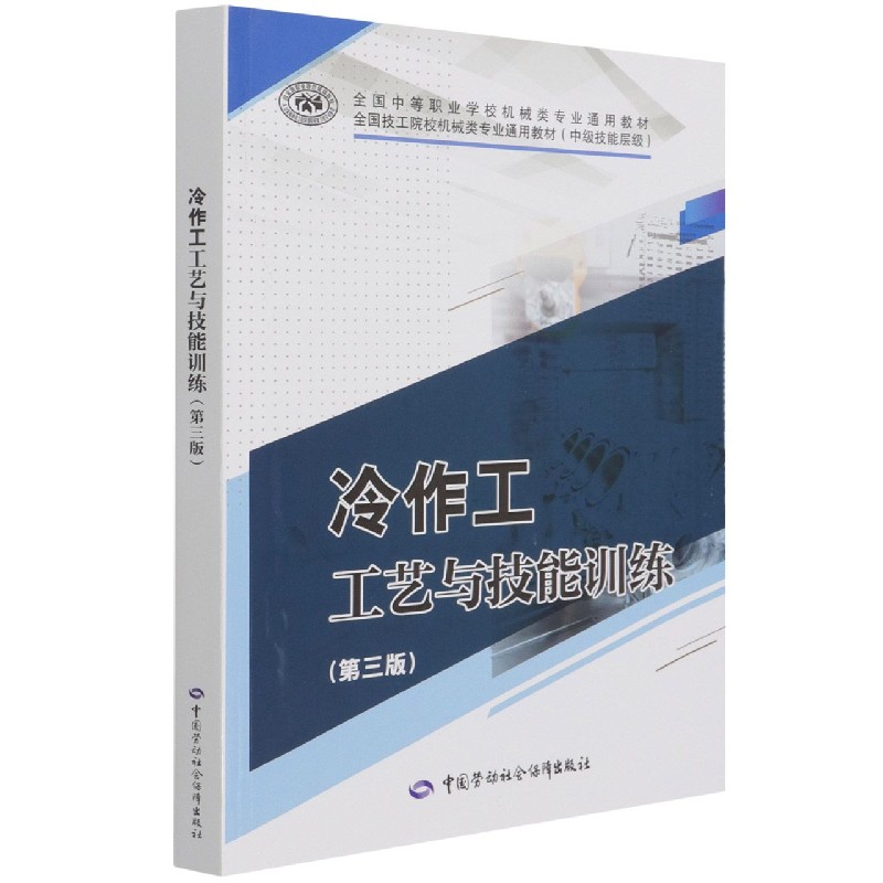 冷作工工艺与技能训练（第3版中级技能层次全国技工院校机械类专业通用教材）