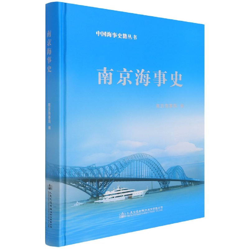 南京海事史（精）/中国海事史籍丛书