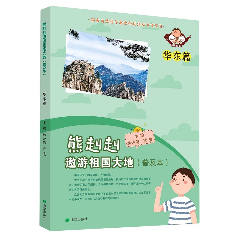 熊赳赳遨游祖国大地（普及本华东篇）