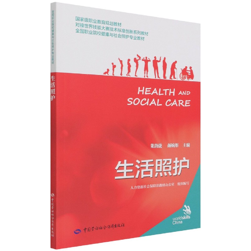 生活照护（全国职业院校健康与社会照护专业教材）