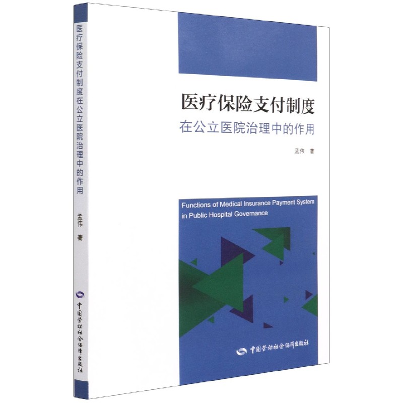 医疗保险支付制度在公立医院治理中的作用