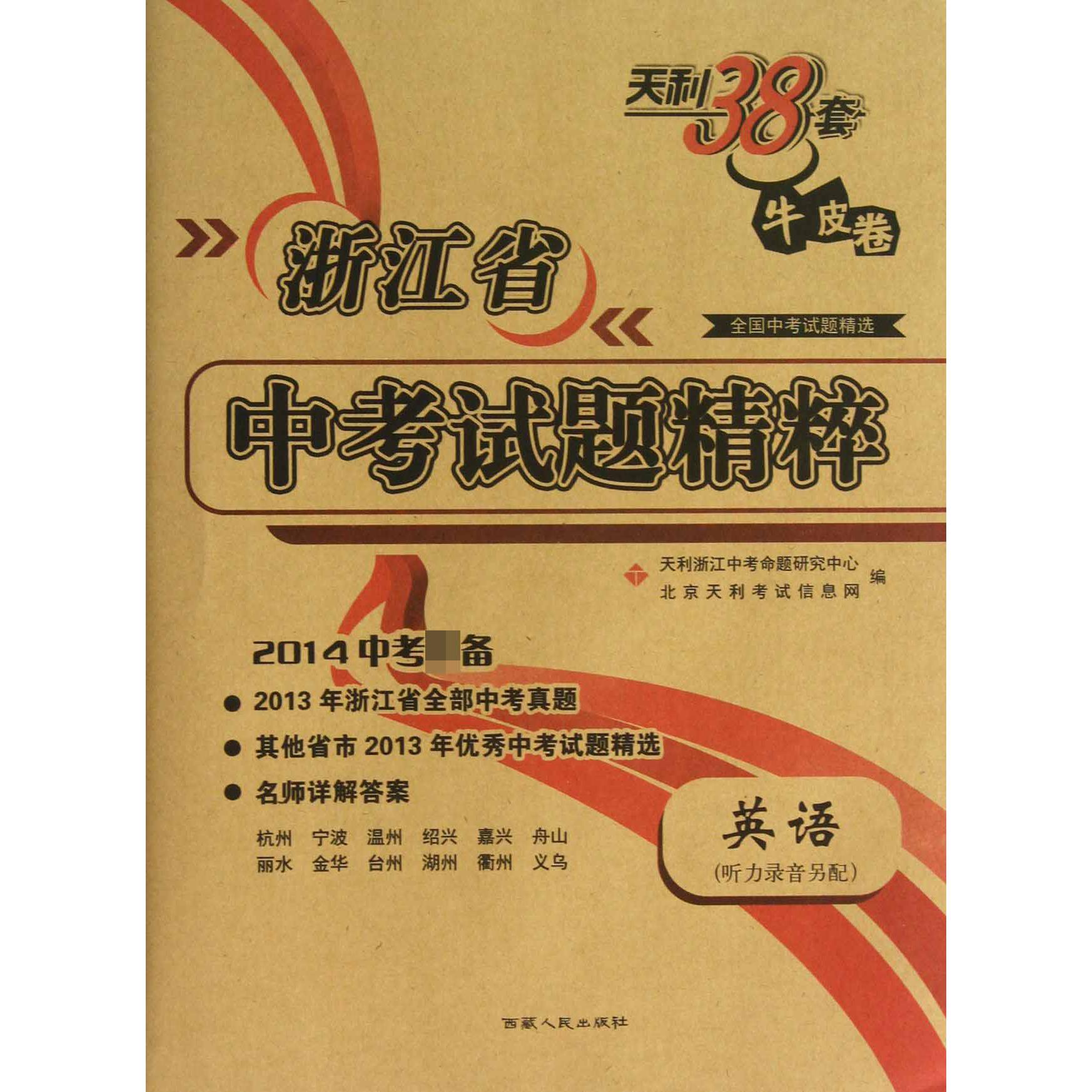 英语（2014中考）/浙江省中考试题精粹