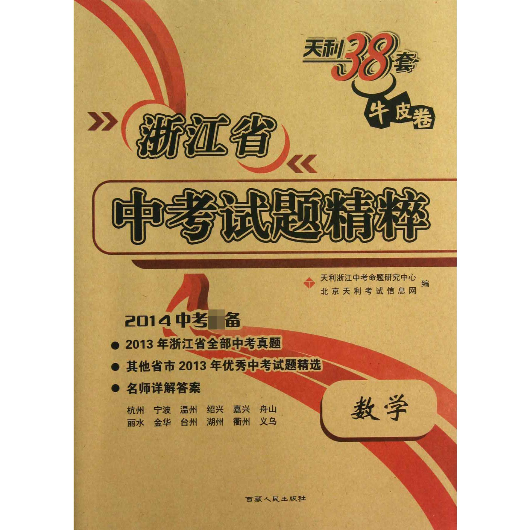 数学（2014中考天利38套牛皮卷）/浙江省中考试题精粹