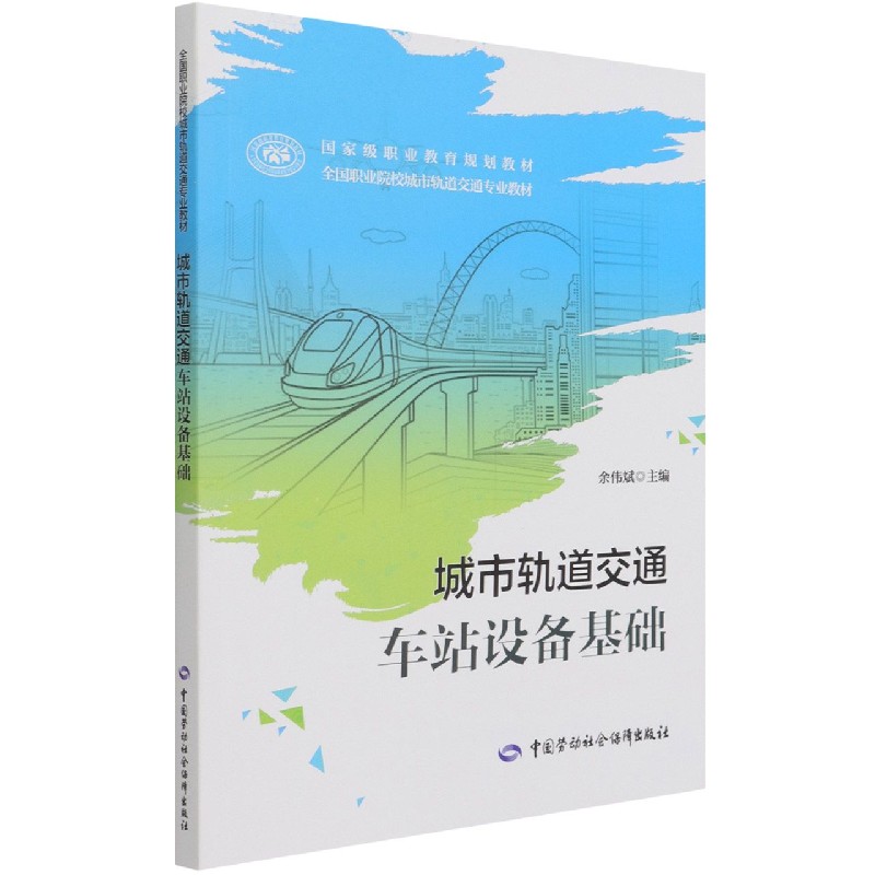 城市轨道交通车站设备基础（全国职业院校城市轨道交通专业教材）