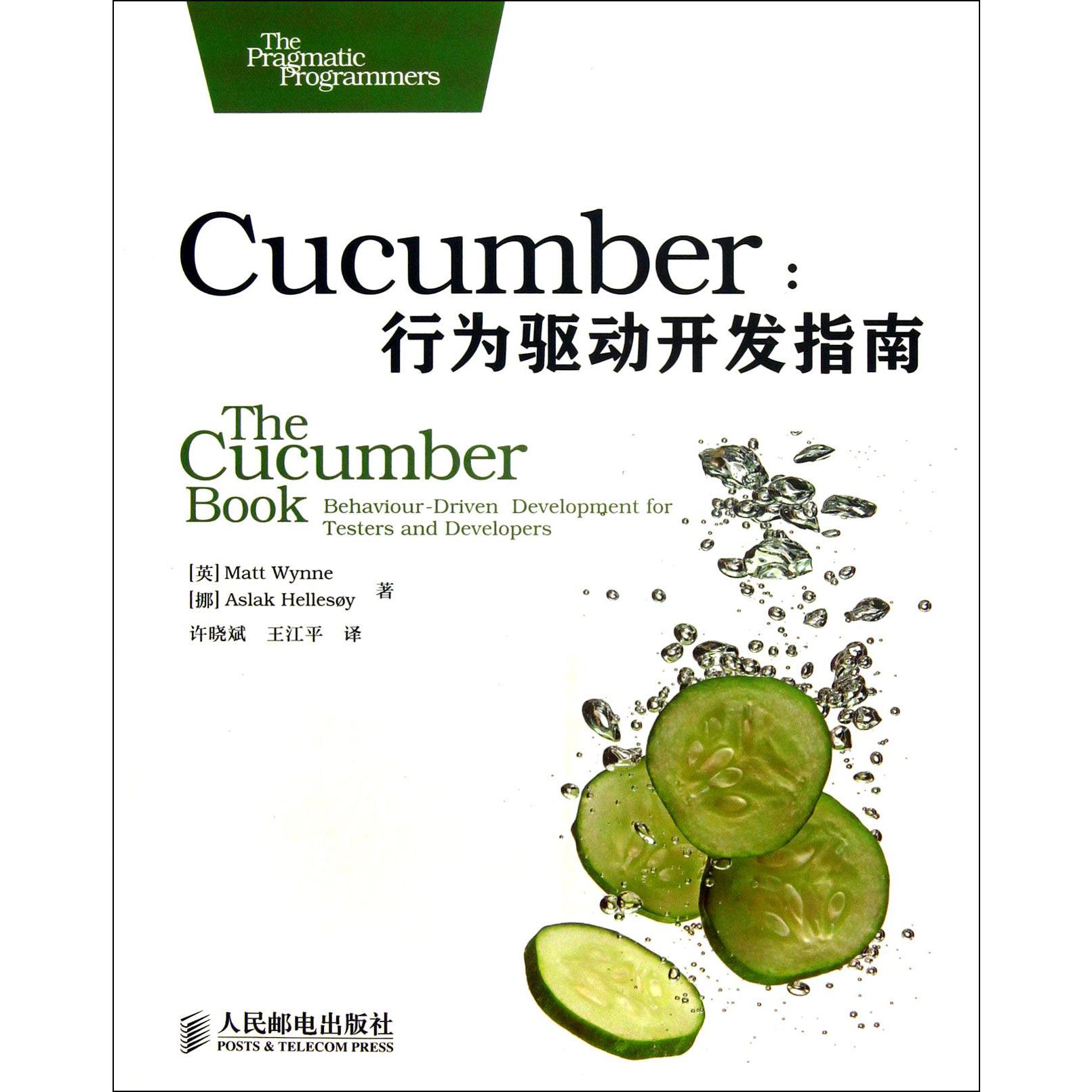 Cucumber--行为驱动开发指南